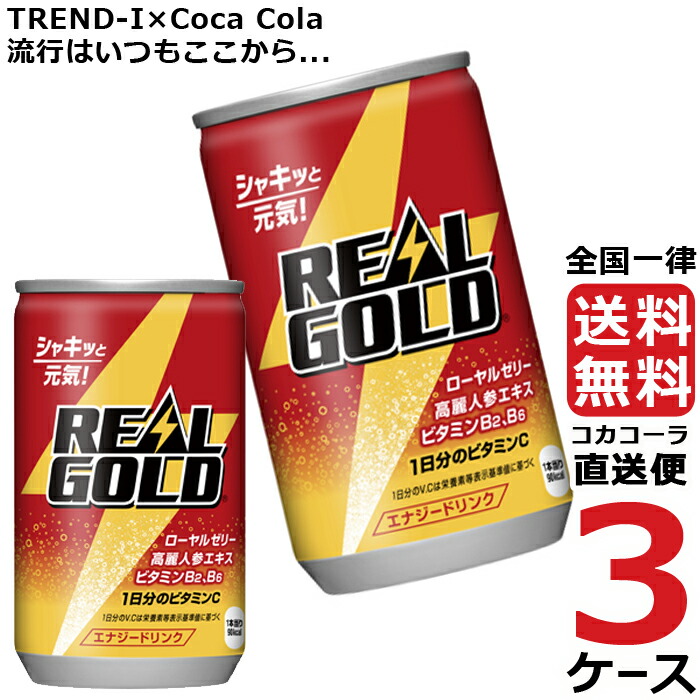 REAL GOLD エナジードリンク 120ml×10本 3パックセット Amazon.co.jp: コカコーラ リアルゴールド10本パック 120ml×10