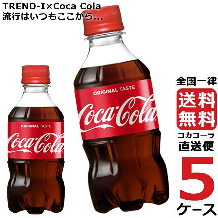 コカ コーラ 300ml PET ペットボトル 炭酸飲料 5ケース × 24本 合計 120本 送料無料 コカコーラ 社直送 最安挑戦  【SALE／71%OFF】