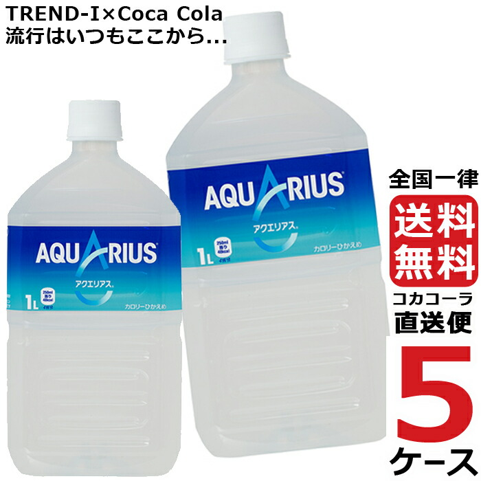 驚きの安さ アクエリアス 1 0l Pet ペットボトル 5ケース 12本 合計 60本 コカコーラ 社直送 挑戦 偉大な Www Zynux In