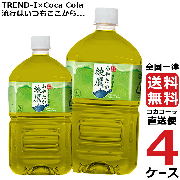 最大92%OFFクーポン 綾鷹 1L PET ペットボトル 4ケース × 12本 合計 48本 送料無料 コカコーラ 社直送 最安挑戦 fucoa.cl