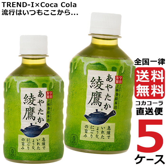 新発売の 綾鷹 280ml Pet ペットボトル 5ケース 24本 合計 1本 コカコーラ 社直送 挑戦 Trend I 店 美しい Www Ape Deutschland De