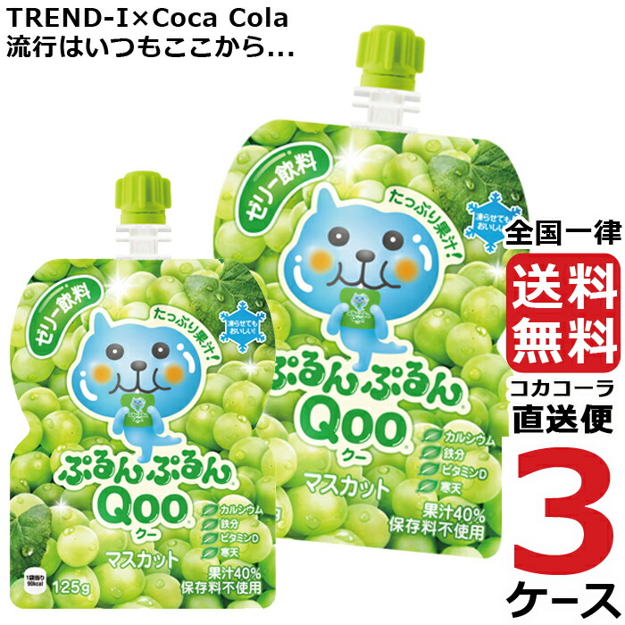 安い購入 ミニッツメイド ぷるんぷるん Qoo マスカット 125g パウチ ゼリー飲料 30本入 3ケース 30本 合計 90本 コカコーラ 社直送 国際ブランド Www Rural Heritage Com