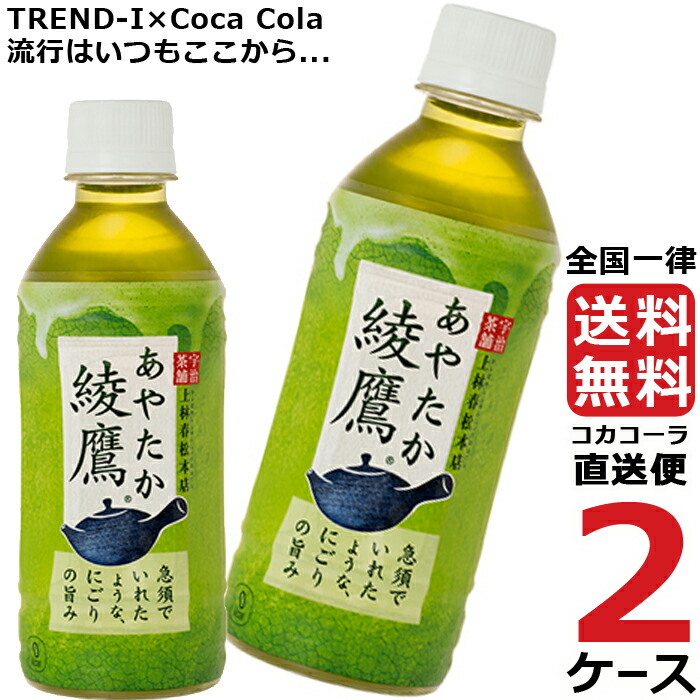 綾鷹 300ml PET ペットボトル 緑茶 2ケース × 24本 合計 48本 送料無料 コカコーラ 社直送 最安挑戦 【25％OFF】