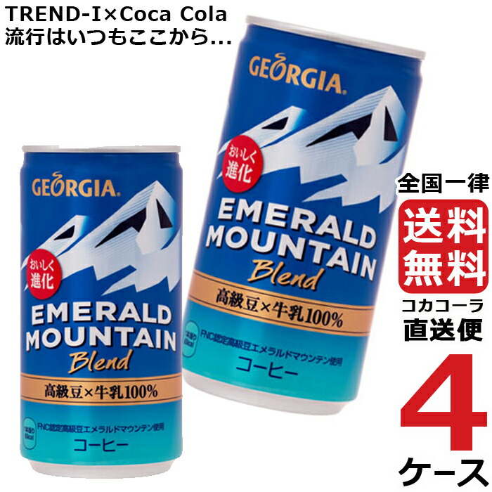 ジョージア エメラルドマウンテンブレンド 185g 缶 コーヒー 4ケース × 30本 合計 120本 送料無料 コカコーラ 社直送 最 超人気