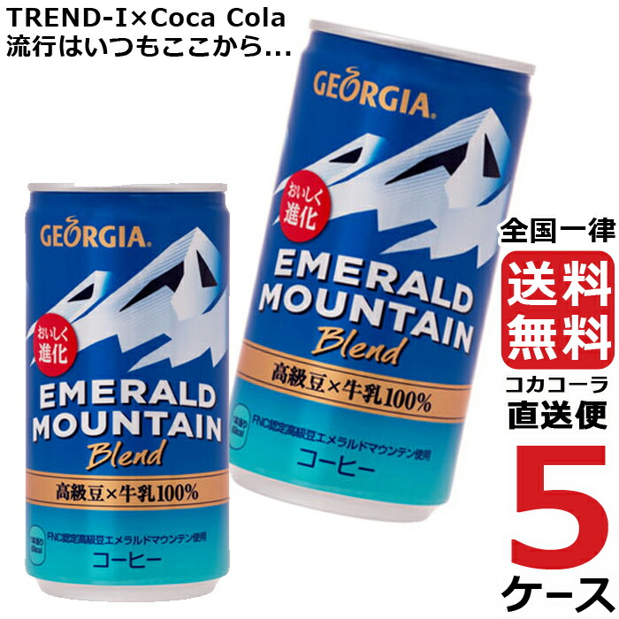 ご注文で当日配送 ジョージア エメラルドマウンテンブレンド 185g 缶 コーヒー 5ケース × 30本 合計 150本 送料無料 コカコーラ 社直送  最 fucoa.cl