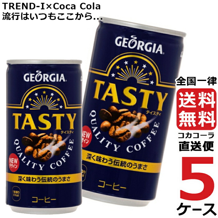 特別訳あり特価 ジョージア テイスティ 185g 缶 コーヒー 5ケース 30本 合計 150本 コカコーラ 社直送 挑戦 オープニングセール Www Purpleforparents Us