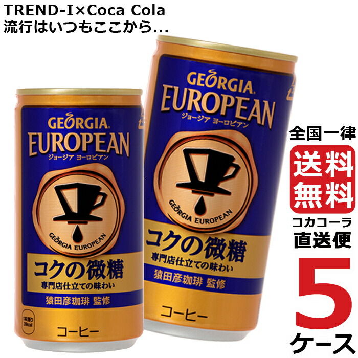 最大70%OFFクーポン ジョージア ヨーロピアンコクの微糖 185g 缶 コーヒー 5ケース × 30本 合計 150本 送料無料 コカコーラ  社直送 最安挑戦 fucoa.cl