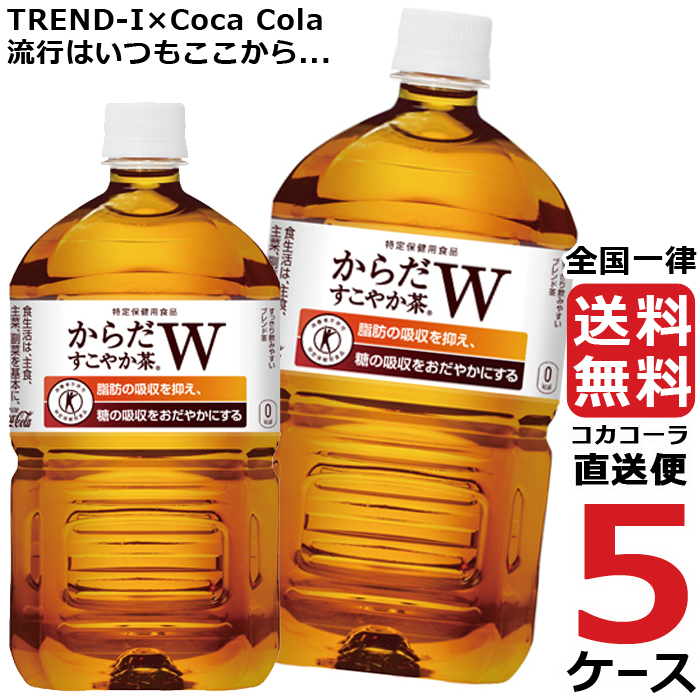 メーカー公式 からだすこやか茶W 1050ml PET ペットボトル 特保 5ケース × 12本 合計 60本 送料無料 コカコーラ 社直送 最安挑戦  fucoa.cl