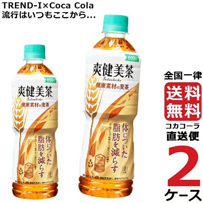 楽天市場 爽健美茶 健康素材の麦茶 600mlpet 2ケース 24本 合計 48本 送料無料 コカコーラ社直送 最安挑戦 Trend I 楽天市場店