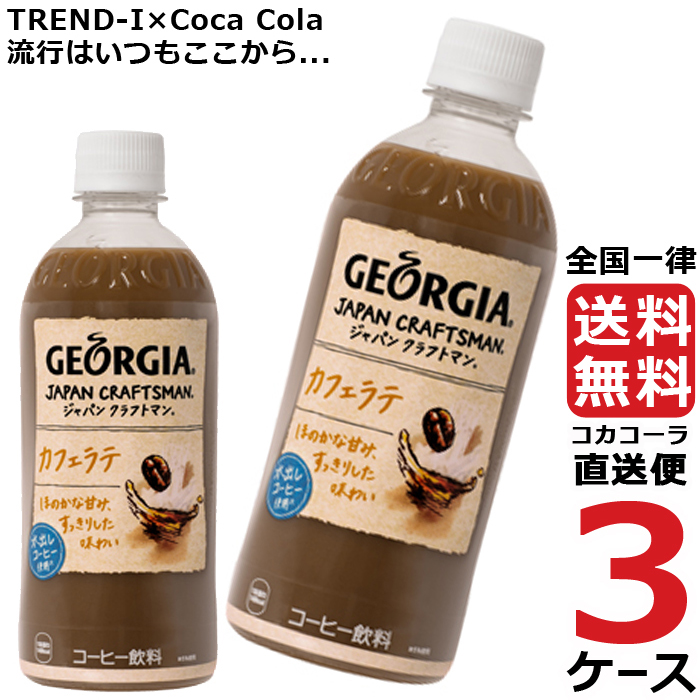 有名な ジョージア ジャパンクラフトマン カフェラテ 500ml ペットボトル コーヒー 3ケース × 24本 合計 72本 送料無料 コカコーラ  社直送 最 fucoa.cl