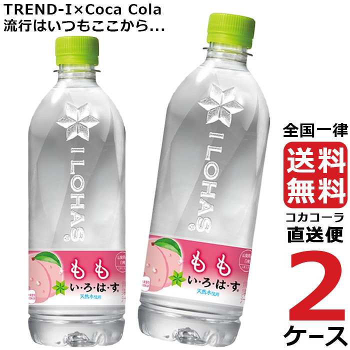 楽天市場 い ろ は す いろはす もも 555ml Pet ペットボトル ミネラルウォーター 2ケース 24本 合計 48本 送料無料 コカコーラ 社直送 最安挑戦 Trend I 楽天市場店