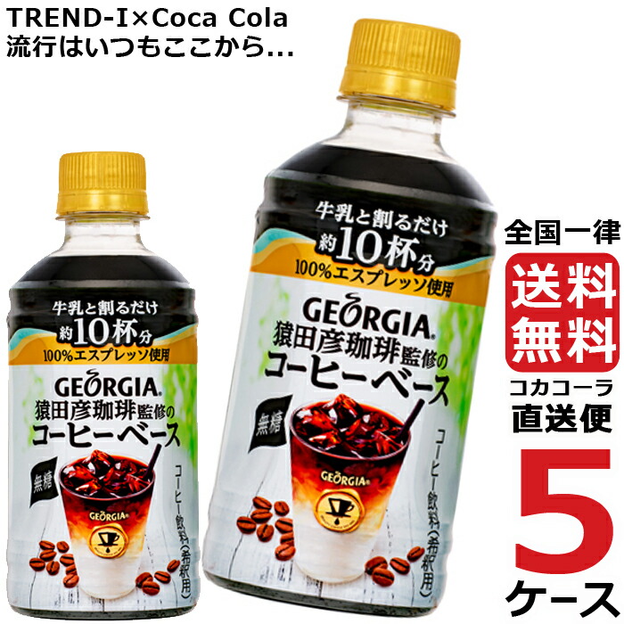 高い品質 ジョージア 猿田彦珈琲監修 コーヒーベース 無糖 340ml PET ペットボトル コーヒー 5ケース × 24本 合計 120本 送料無料  コカコーラ 社直送 fucoa.cl