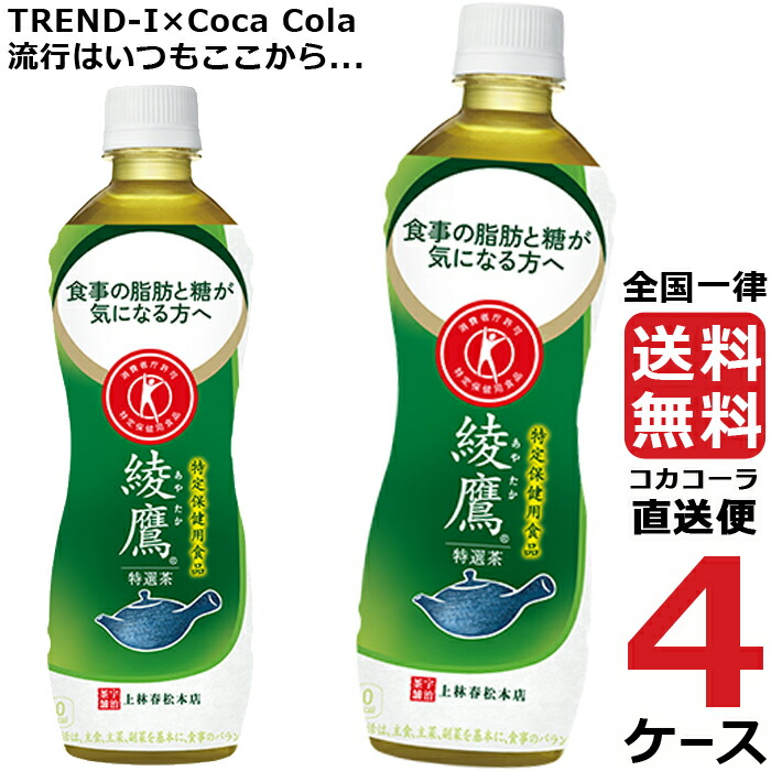 高品質の人気 綾鷹 特選茶 500ml PET ペットボトル 特保 4ケース × 24本 合計 96本 送料無料 コカコーラ 社直送 最安挑戦  fucoa.cl