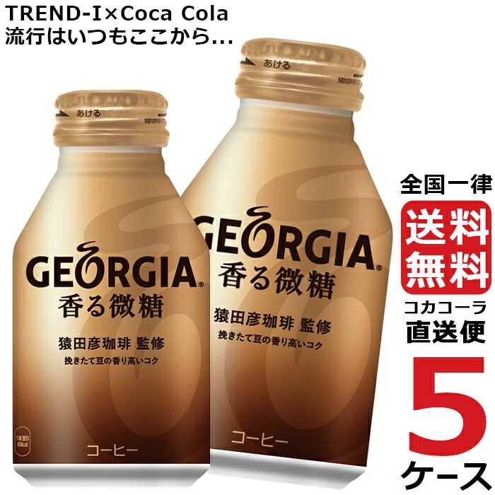 美品】 ジョージア 香る 微糖 ボトル 缶 260ml コーヒー 5ケース × 24本 合計 120本 送料無料 コカコーラ 社直送 最安挑戦  fucoa.cl