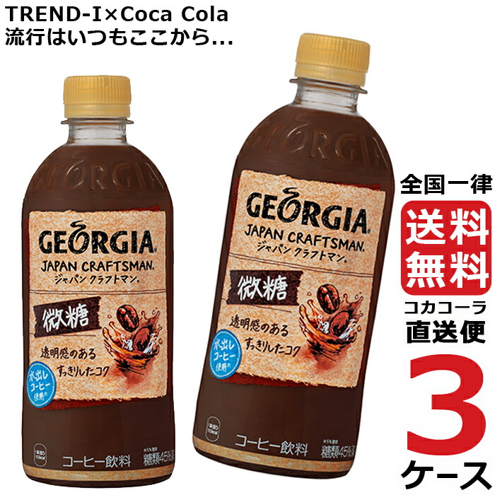 在庫あり/即出荷可】 ジョージア ジャパンクラフトマン 微糖 500ml ペットボトル コーヒー 3ケース × 24本 合計 72本 送料無料  コカコーラ 社直送 最安挑戦 fucoa.cl