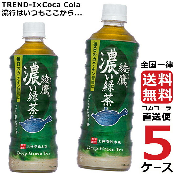 本店は 綾鷹 濃い緑茶 525ml PET ペットボトル 5ケース × 24本 合計 120本 送料無料 コカコーラ 社直送 最安挑戦 fucoa.cl