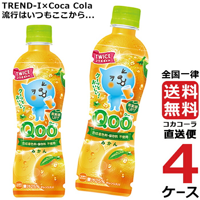 人気デザイナー ミニッツメイド クー みかん 425ml Pet ペットボトル 4ケース 24本 合計 96本 コカコーラ 社直送 挑戦 お買得 Wowcelebritydental Com