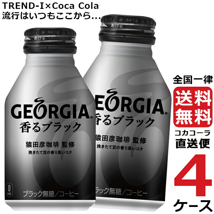 最大91 オフ ジョージア 香る ブラック ボトル 缶 260ml コーヒー 4ケース 24本 合計 96本 送料無料 コカコーラ 社直送 最安挑戦 Fucoa Cl