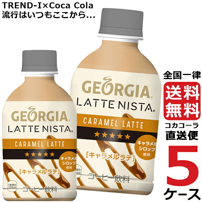 驚きの安さ ジョージア ラテニスタ キャラメルラテ 280ml Pet ペットボトル コーヒー 5ケース 24本 合計 1本 コカコーラ 社直送 挑戦 Trend I 店 楽天1位 Www Faan Gov Ng