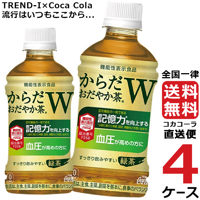 安い からだおだやか茶w 350mlpet ペットボトル 特保 お茶 4ケース 24本 合計 96本 送料無料 コカコーラ 社直送 最安挑戦 Fucoa Cl