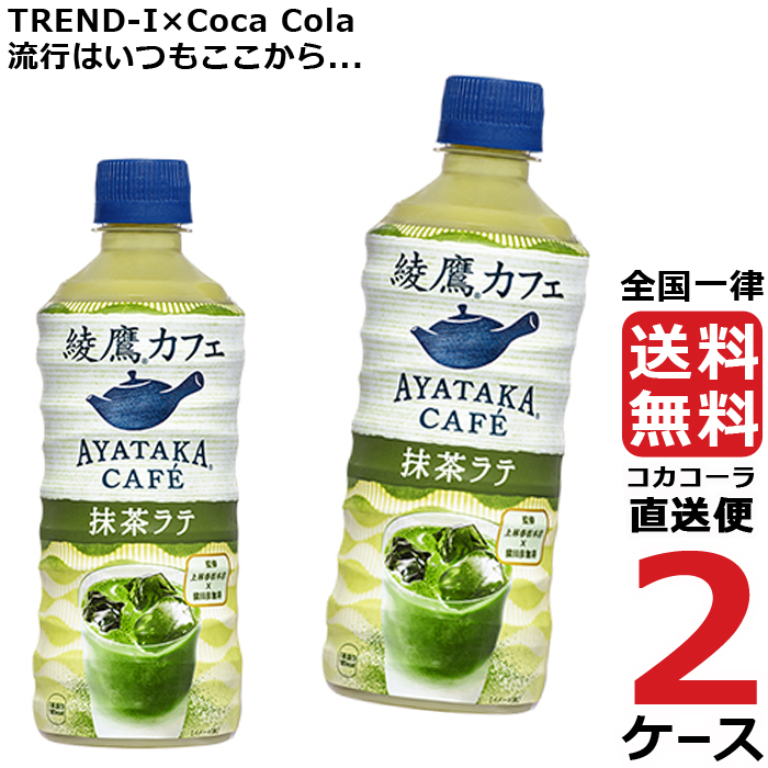 綾鷹カフェ 抹茶ラテ PET 440ml 2ケース × 24本 合計 48本 送料無料 コカコーラ 社直送 最安挑戦 格安