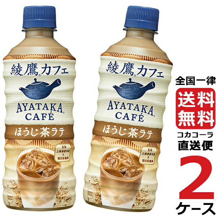 綾鷹カフェ ほうじ茶 ラテ 440ml PET ペットボトル 2ケース × 24本 合計 48本 送料無料 コカコーラ 社直送 最安挑戦 買い誠実