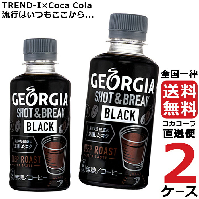 ジョージア ショットブレイク ブラック 195mlPET 2ケース × 30本 合計 60本 送料無料 コカコーラ 社直送 最安挑戦