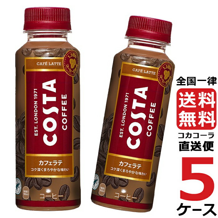 59％以上節約 コスタ カフェラテ 265mlPET コーヒー ペットボトル 微糖 5ケース × 24本 合計 120本 送料無料 コカコーラ 社直送  最安挑戦 fucoa.cl