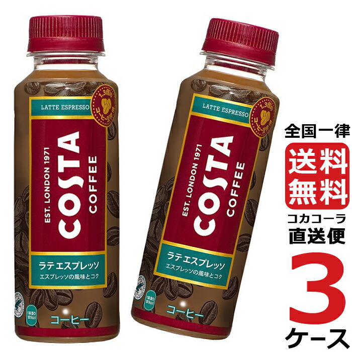 即日出荷 コスタ ラテ エスプレッソ 265mlPET コーヒー ペットボトル 微糖 3ケース × 24本 合計 72本 送料無料 コカコーラ 社直送  最安挑戦 fucoa.cl