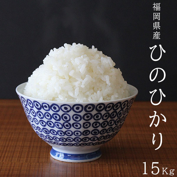米お米15kgひのひかりヒノヒカリ(5kgx5袋)福岡県産送料無料こめ精米白米うるち米