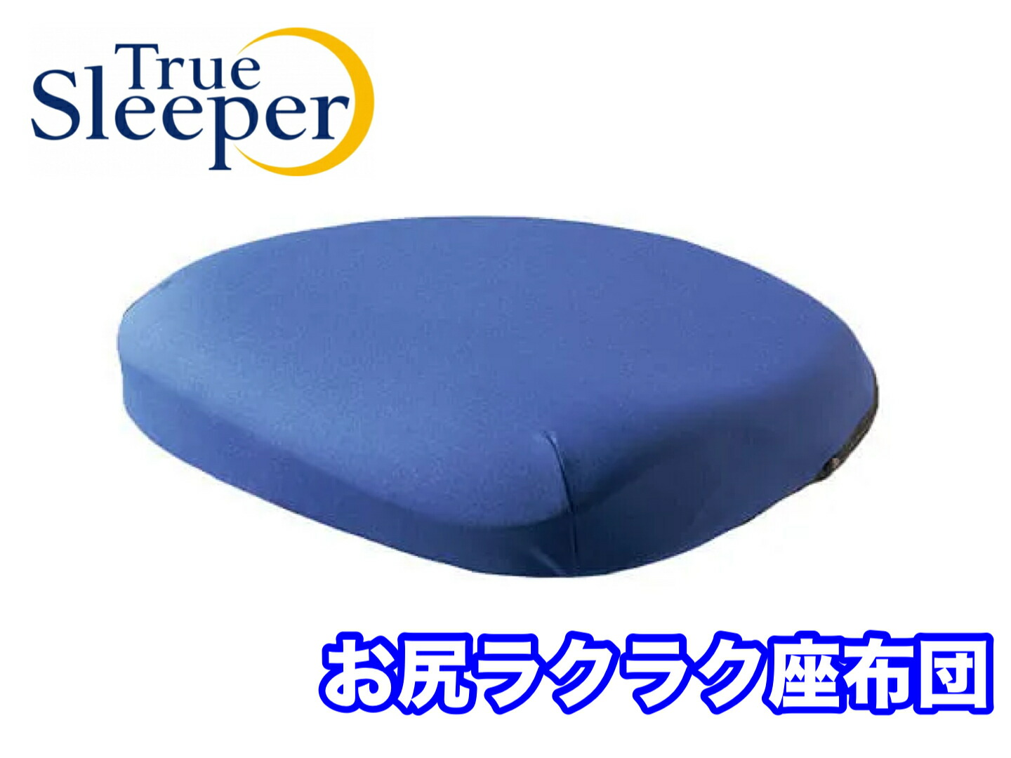 【値下げ・新品】True Sleeper 腰らくクッション　取扱説明書付き 新品・未使用 】True Sleeper(トゥルースリーパー)腰楽