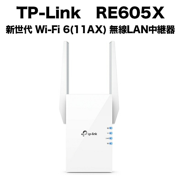 TP-Link ティーピーリンク RE605X 新世代 Wi-Fi 6(11AX) 無線LAN中継器 1201+574Mbps AX1800 3年保証