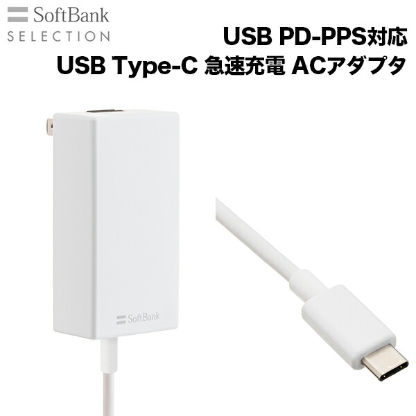 【200台】USB Type-C急速充電ACアダプタ SB-AC20-TCPD SoftBank SELECTION USB PD対応 USB Type-C™ 急速充電 ACアダプタ