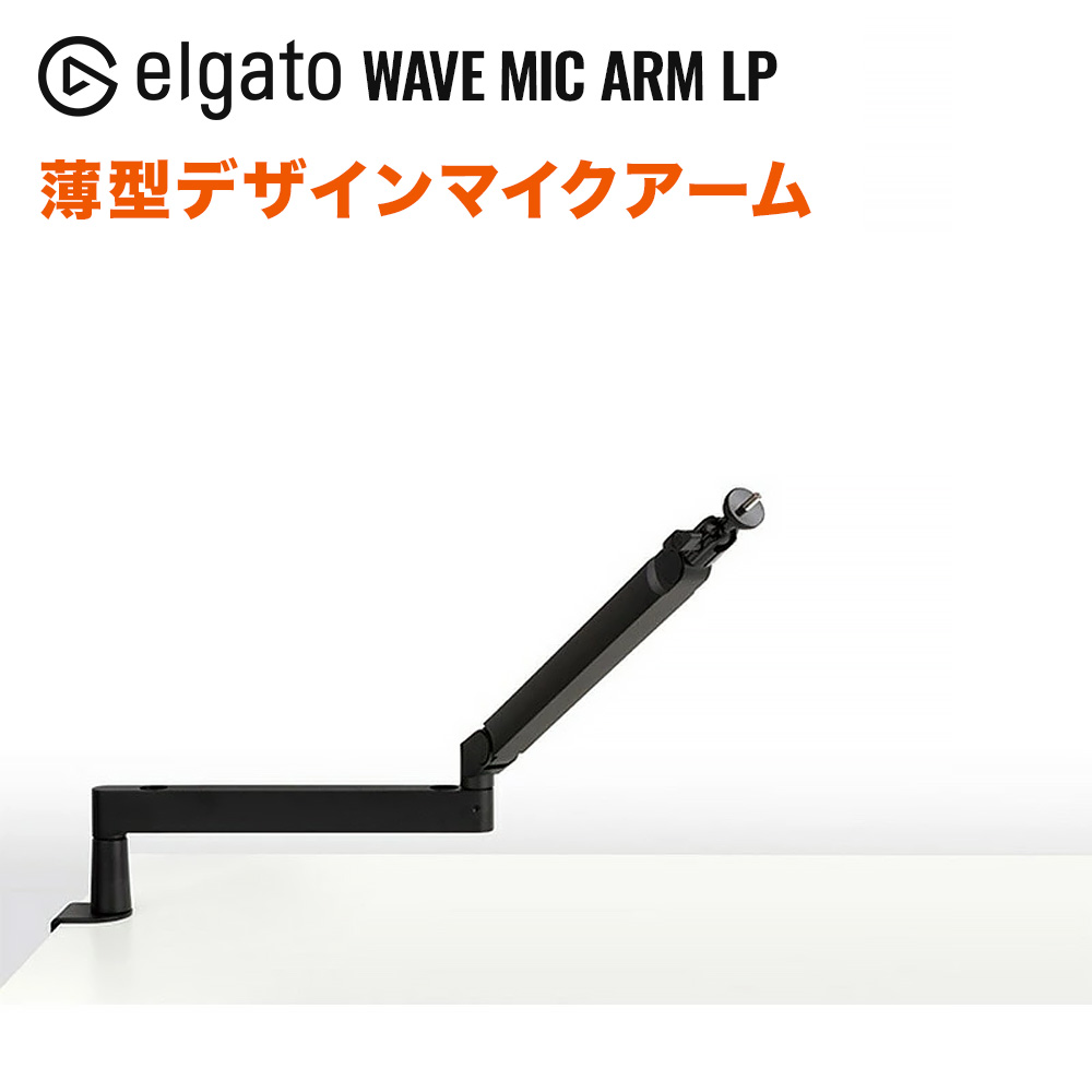 Elgato Wave Mic Arm LP 薄型マイクアーム　クランプ式 9760093755188ra.jpg