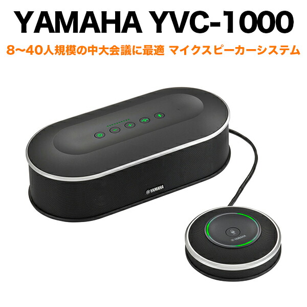 YAMAHA YVC-1000 スピーカー　ヤマハ YVC-1000 特長