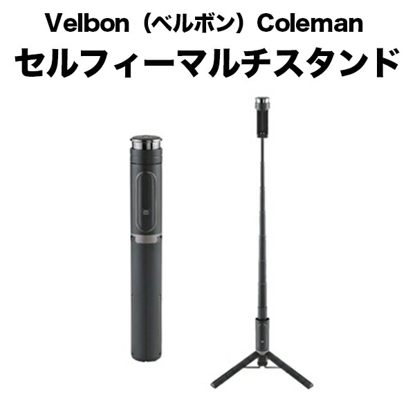 Velbon（ベルボン） Coleman セルフィーマルチスタンド ブラック Oth-AB202_Black コールマン コラボ セルカ棒 セルフィー 自撮り棒 2WAY スマホスタンド 写真 動画 三脚 スマホ カメラ 撮影 コンパクト収納 アウトドア レジャー リモコン付 SNS 配信 送料無料