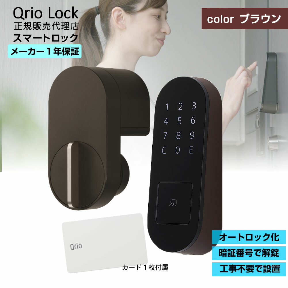 【楽天市場】【安心の正規販売代理店】キュリオロック Qrio lock + Qrio Pad ブラック セット Q-SL2 キュリオ スマートキー  スマートホーム スマート家電 後付け スマホ 工事不要 両面テープ 鍵 カギ 施錠 解錠 ハンズフリー オートロック 締忘れ防止 賃貸住宅 ...