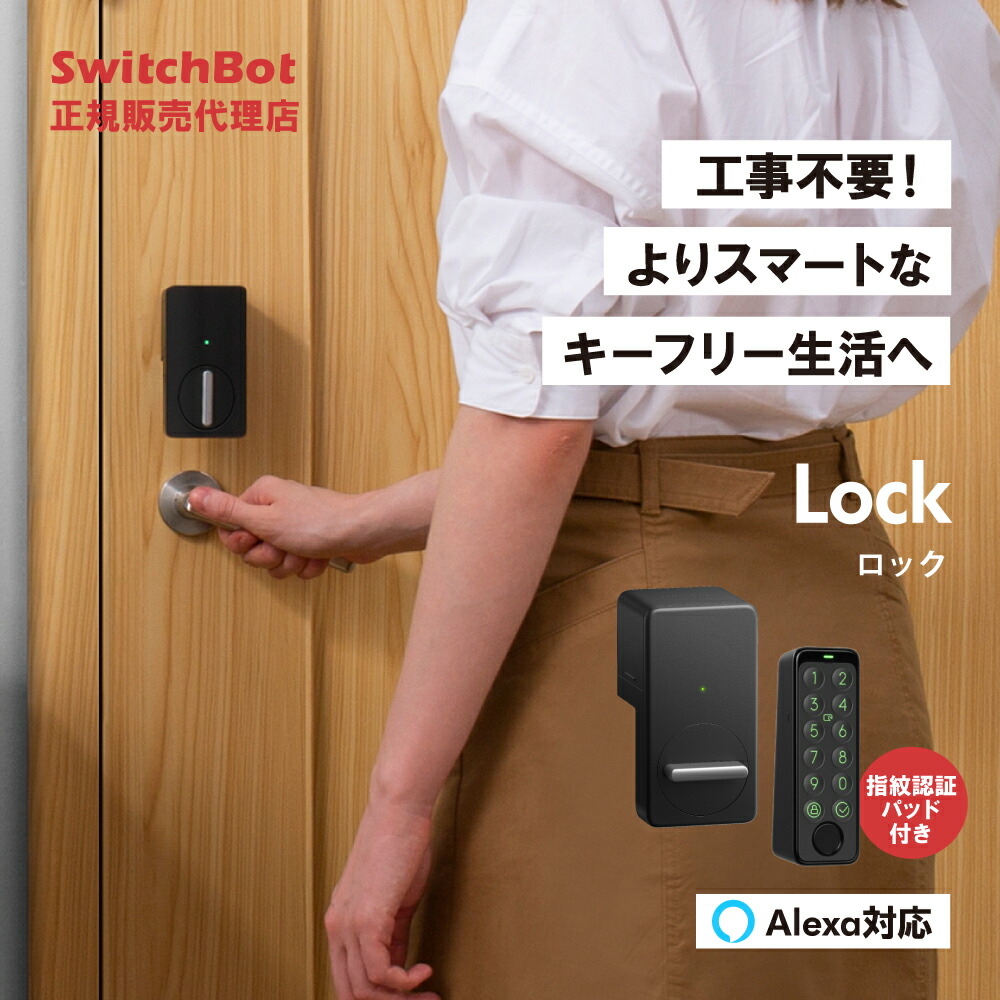 楽天市場】SwitchBot ロック指紋認証パッドセット(ブラック 
