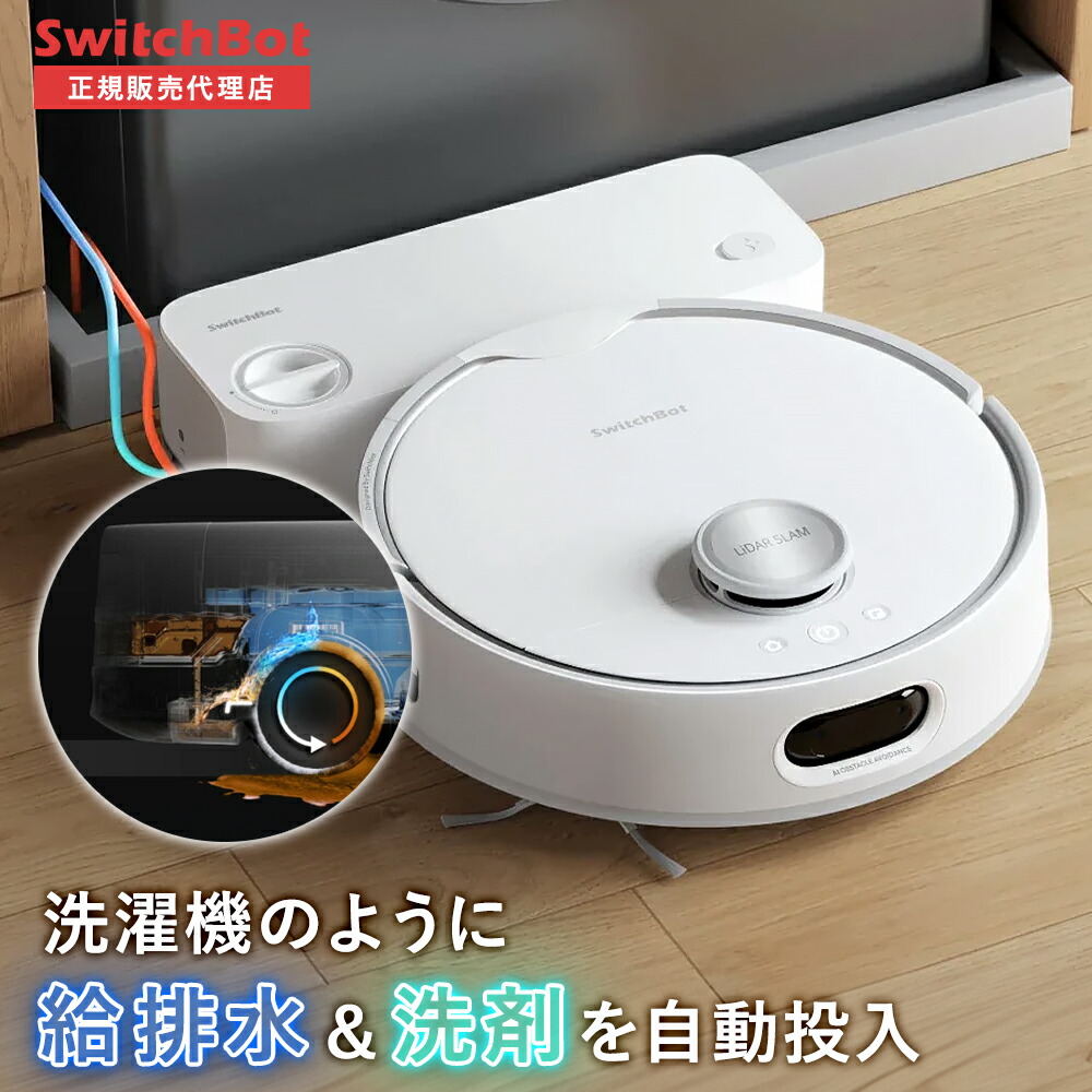 楽天市場】SwitchBotお掃除ロボットS10 : 楽天スーパーDEALSHOP