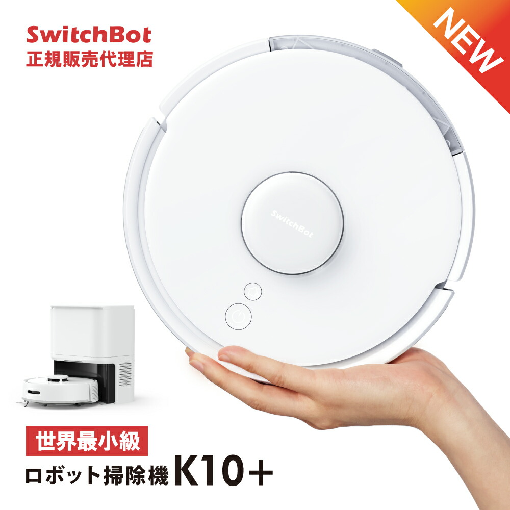 楽天市場】SwitchBot スイッチボット ロボット掃除機 K10+ 【正規代理店】 水拭き 拭き掃除 自動ゴミ収集 小型 ひとり暮らし 小型化  高精度マッピング機能 パワフル吸引 静か 自動充電 清掃再開 W3011021 小さい 静音 兼用 両方 スマート家電 連携 :  トレテク！SoftBank ...