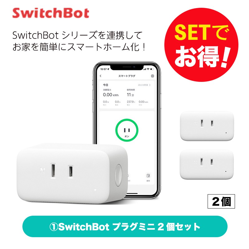 楽天市場】【10％！お得セット】 SwitchBot スイッチボット プラグミニ