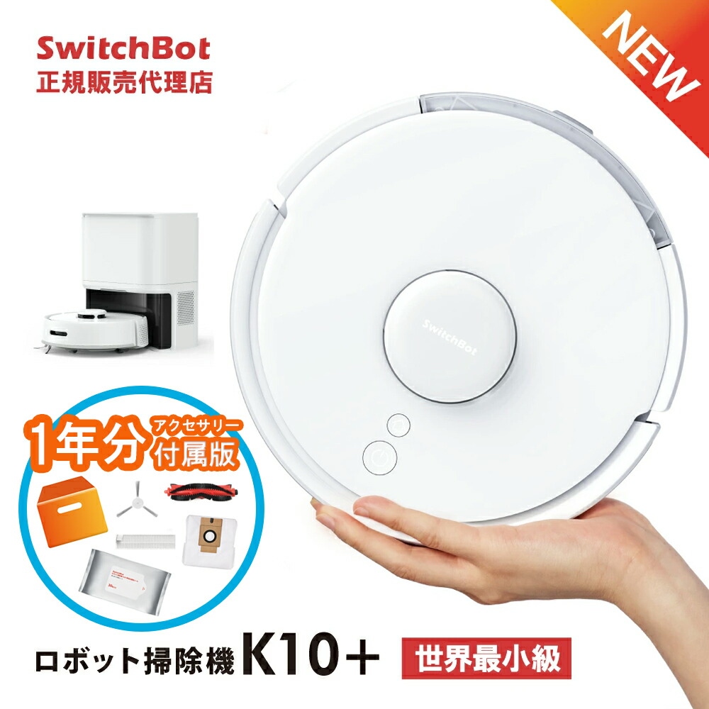 SwitchBot ロボット掃除機 K10+