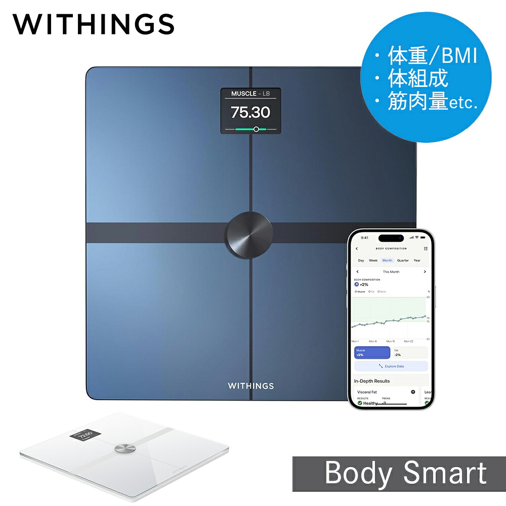 【限定レビュー特典付】 体重計 Withings Body Smart ヘルスケア ウィジングス ボディ 体組成計 筋肉量 内臓脂肪　健康管理｜トレテク！SoftBank SELECTION