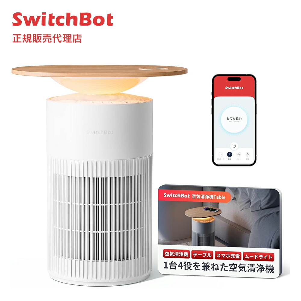 【お買い物マラソン値下げ】SwitchBot 空気清浄機 Table 25畳 マルチ機能 木目調サイドテーブル ペット抜け毛対策 脱臭 除菌 抗菌 花粉 Qi規格 ムードライト W5302310