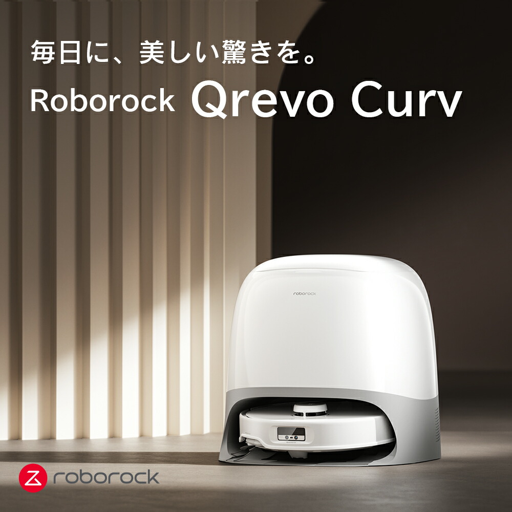 ロボット掃除機 Roborock ロボロック Qrevo Curv デュアル毛がらみ防止