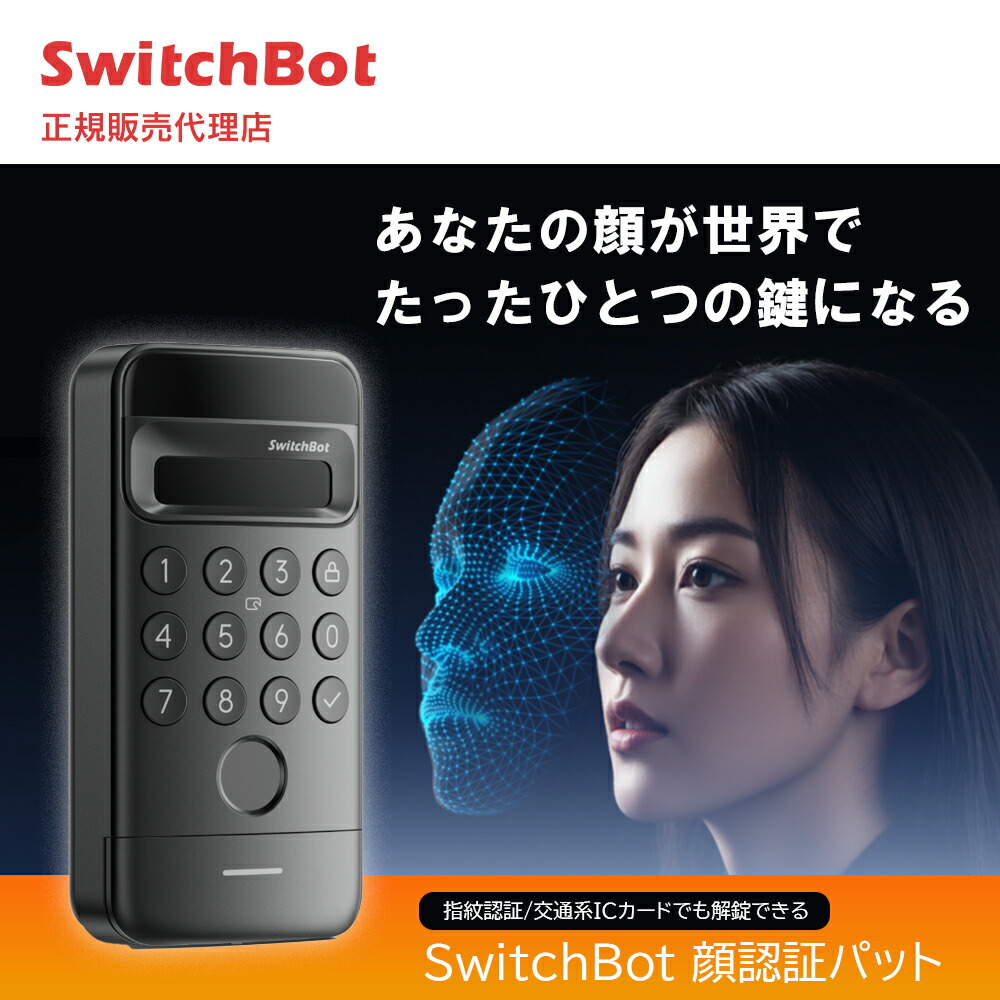 SwitchBot ロックUltra 2個+顔認証パッド SwitchBot ロック Ultra 2個 + 顔認証 パッド セット : トレテク