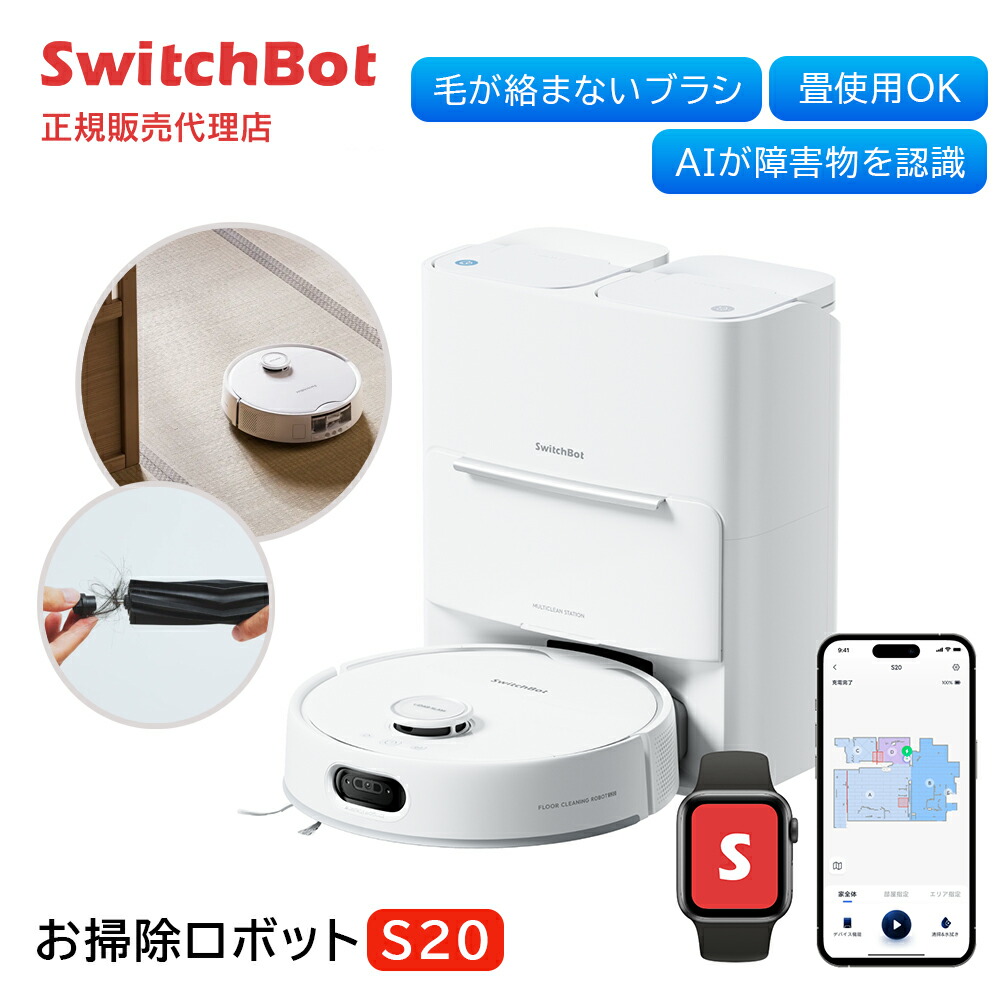 SwitchBot S20 ロボット掃除機 ホワイト SwitchBot S20 – SwitchBot International