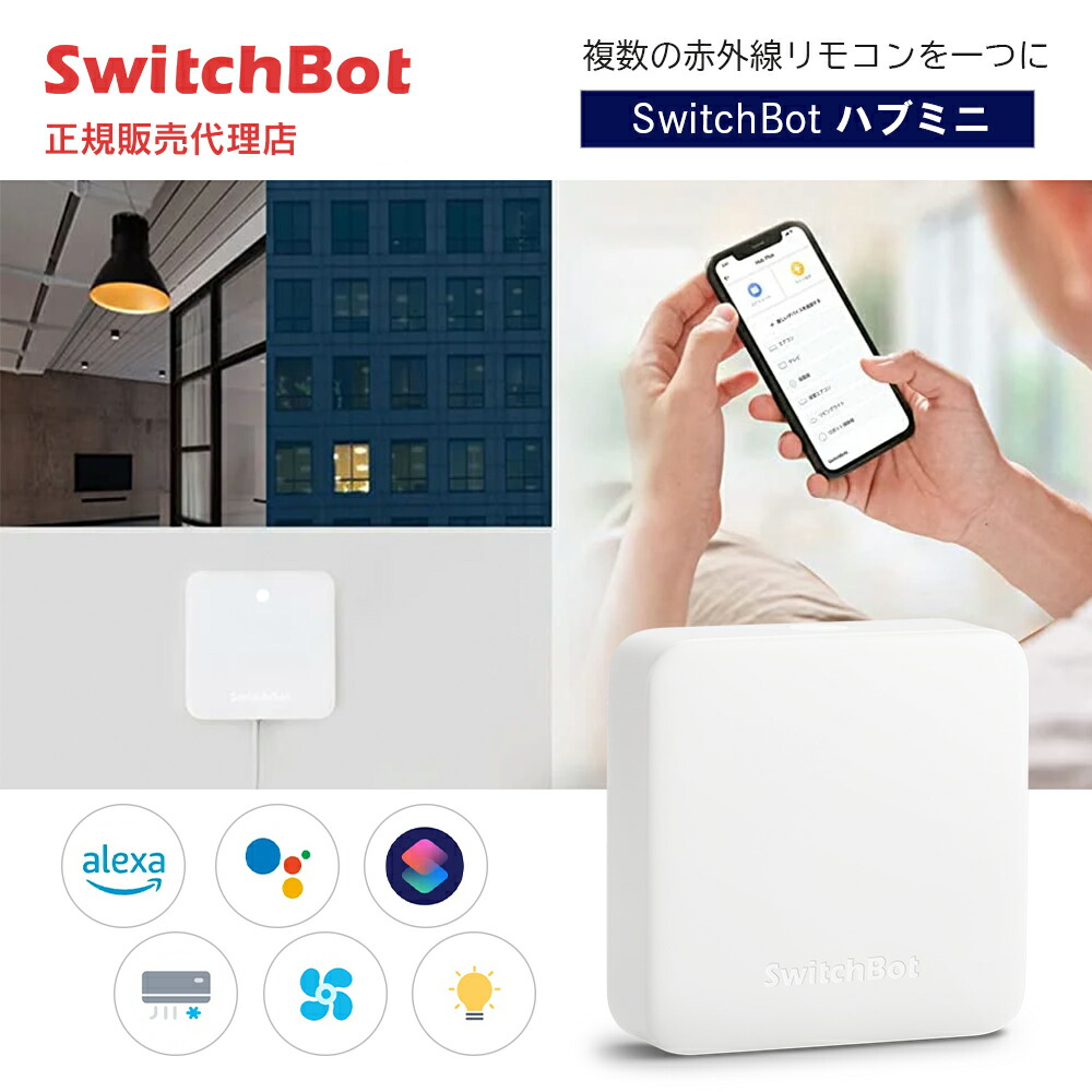 【楽天市場】SwitchBot スイッチボット ハブミニ Type-C スマート家電 IoT スマートロック スマホ リモコン 遠隔操作 ...