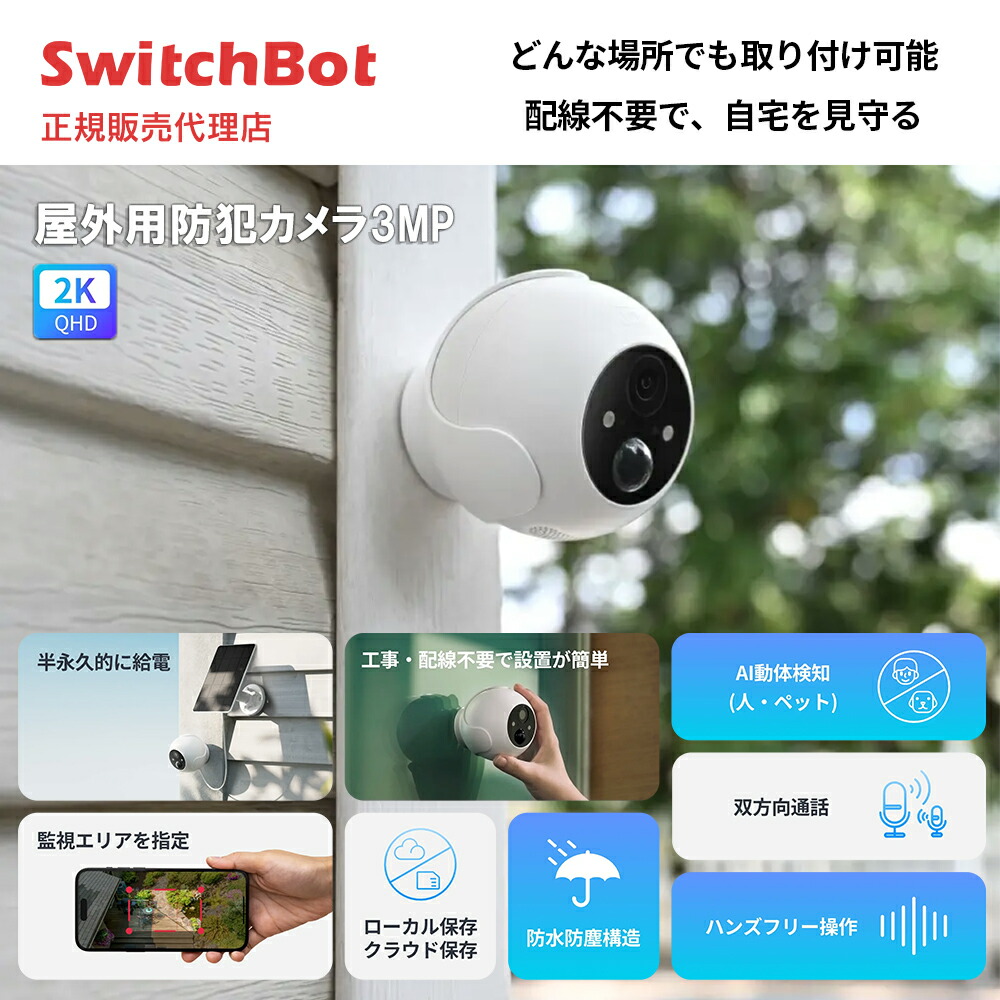 楽天市場】【スーパーSALE期間中限定特価！】SwitchBot 見守りカメラ