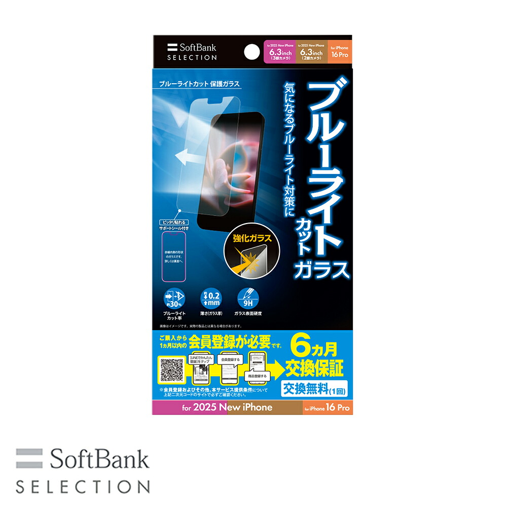 SoftBank SELECTION ブルーライトカット 保護ガラス for iPhone 17 Pro / iPhone 17 / iPhone 16 Pro SB-I023-PFGA/BG
